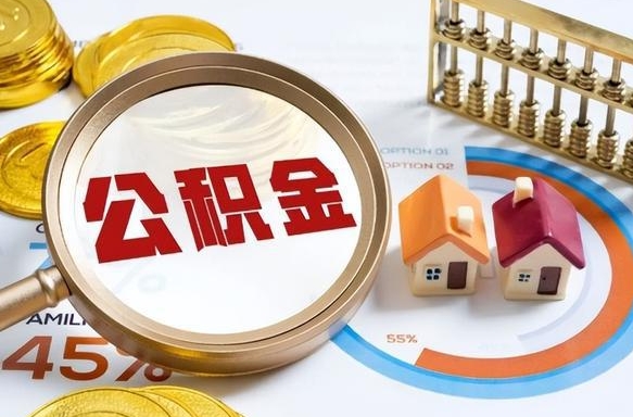 荆州广州住房公积金提取（荆州广州住房公积金提取条件）